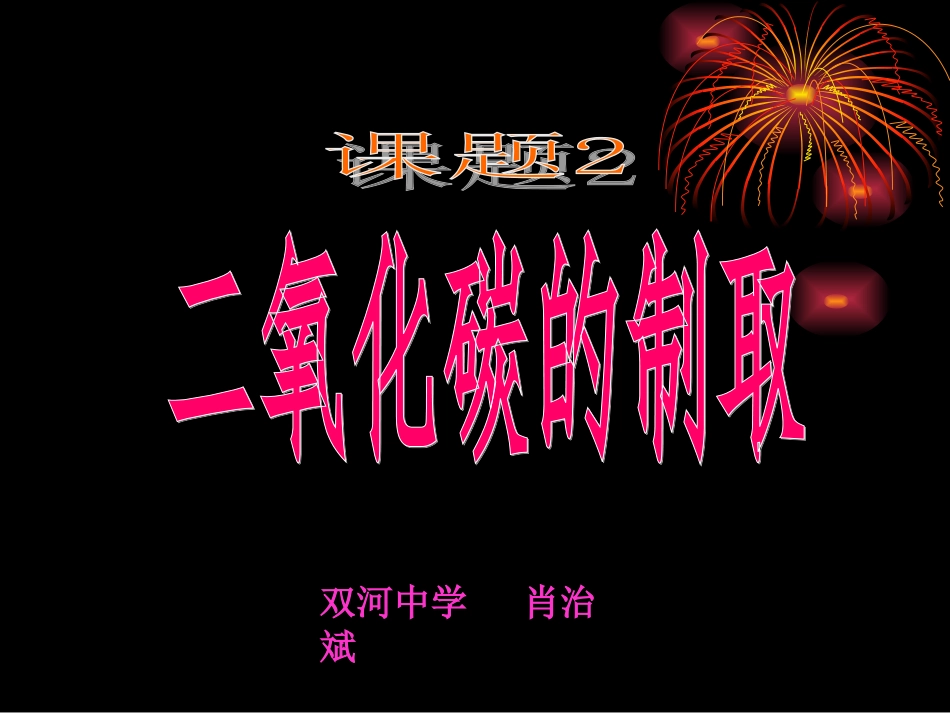 二氧化碳的制取_第1页