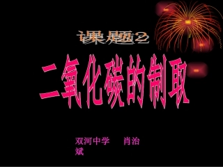 二氧化碳的制取