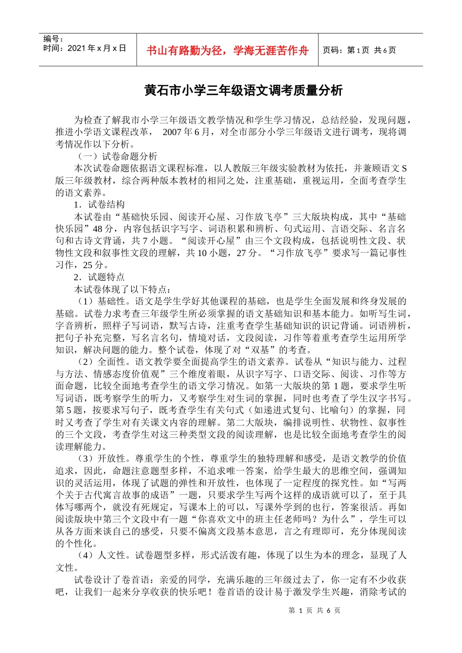 黄石市小学三年级语文调考质量分析_第1页