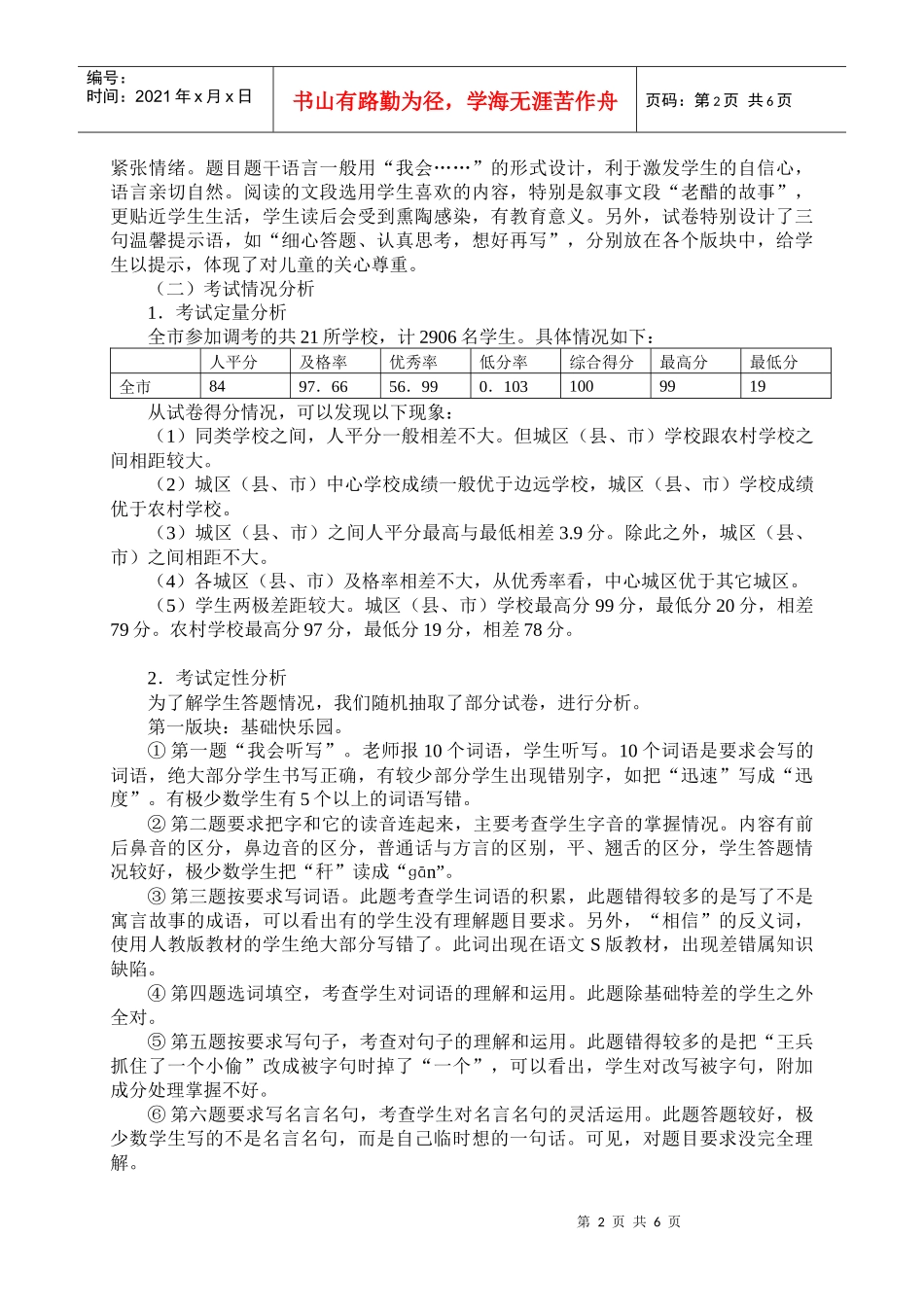 黄石市小学三年级语文调考质量分析_第2页