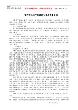 黄石市小学三年级语文调考质量分析