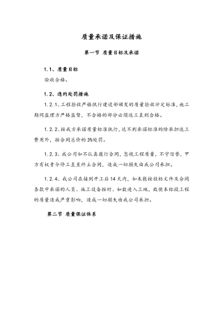 质量承诺及保证措施(DOC31页)