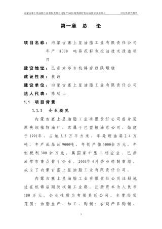 【免费】年产8000吨葵花籽色拉油技术改造项目可研报告