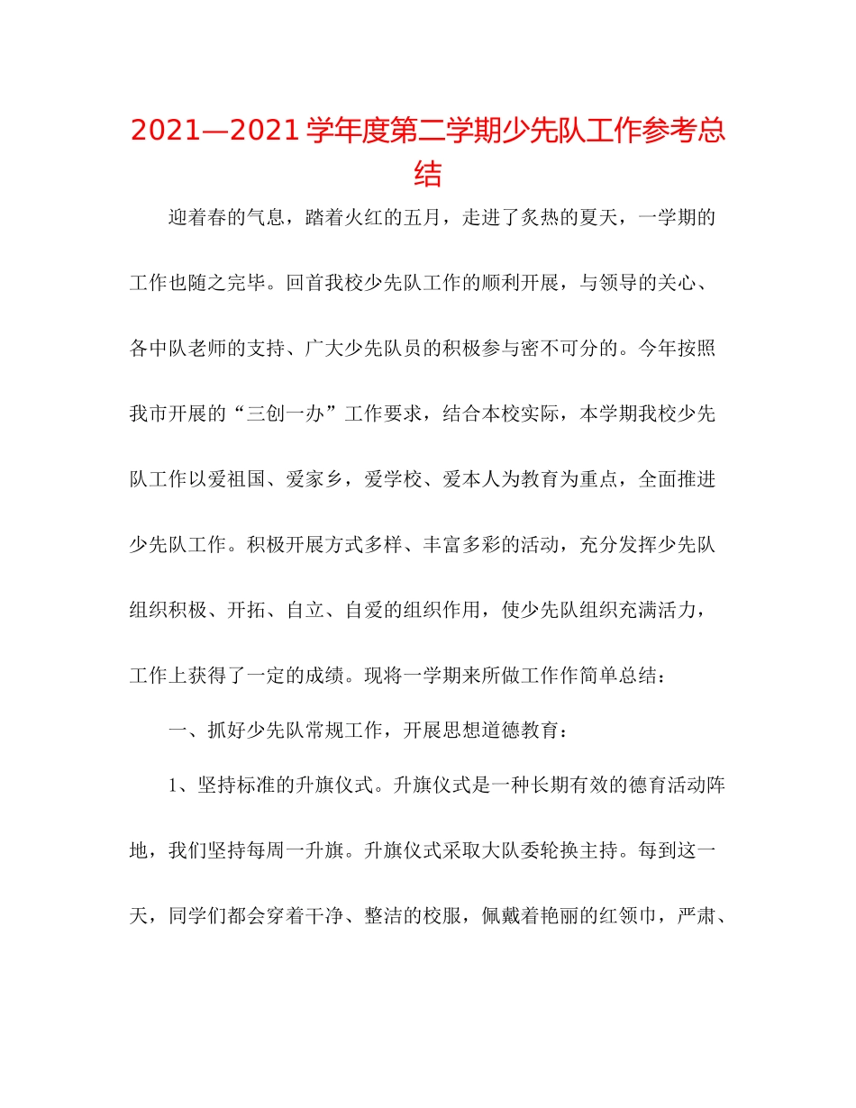 —学年度第二学期少先队工作参考总结_第1页