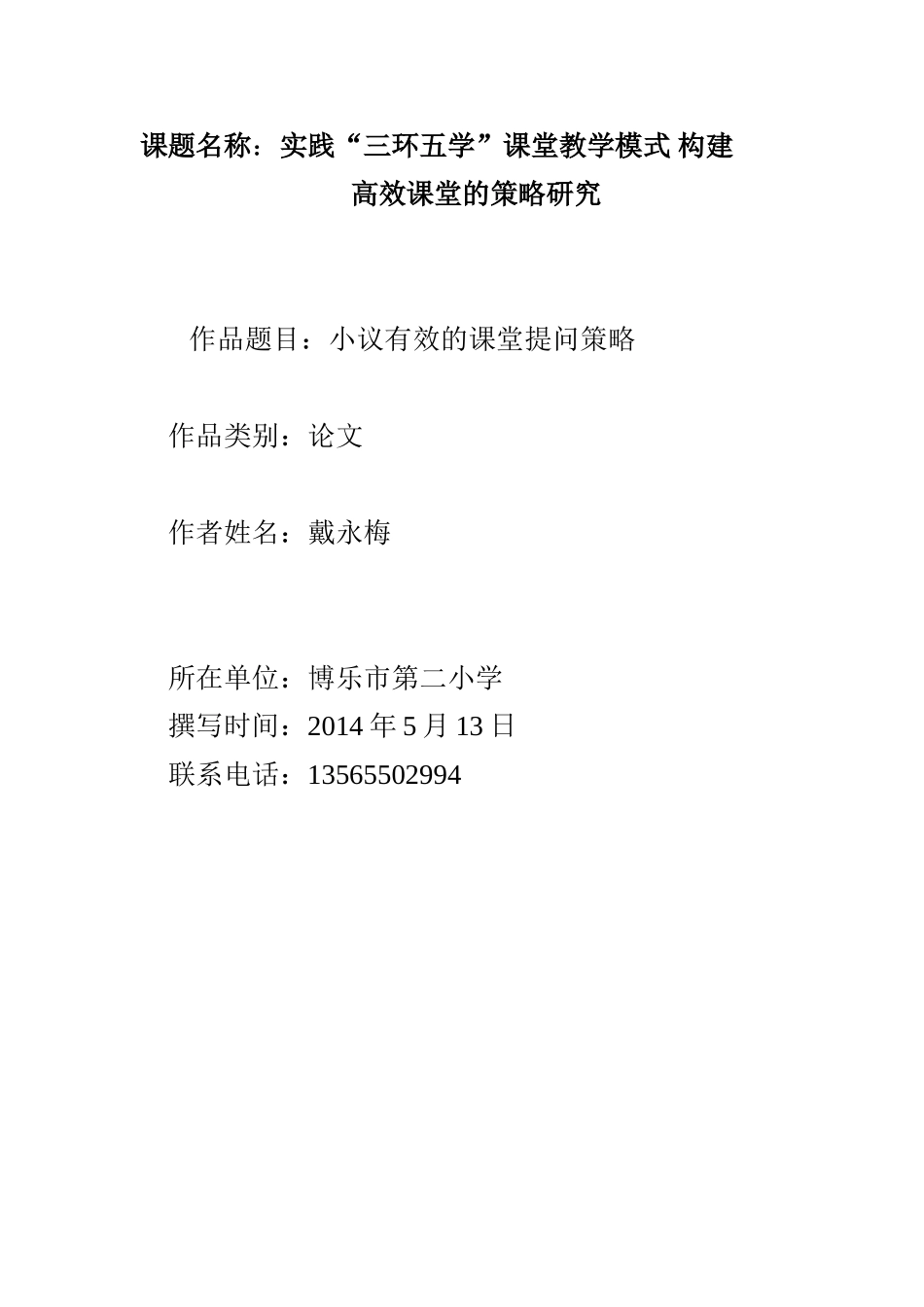 小议有效的课堂提问策略_第1页