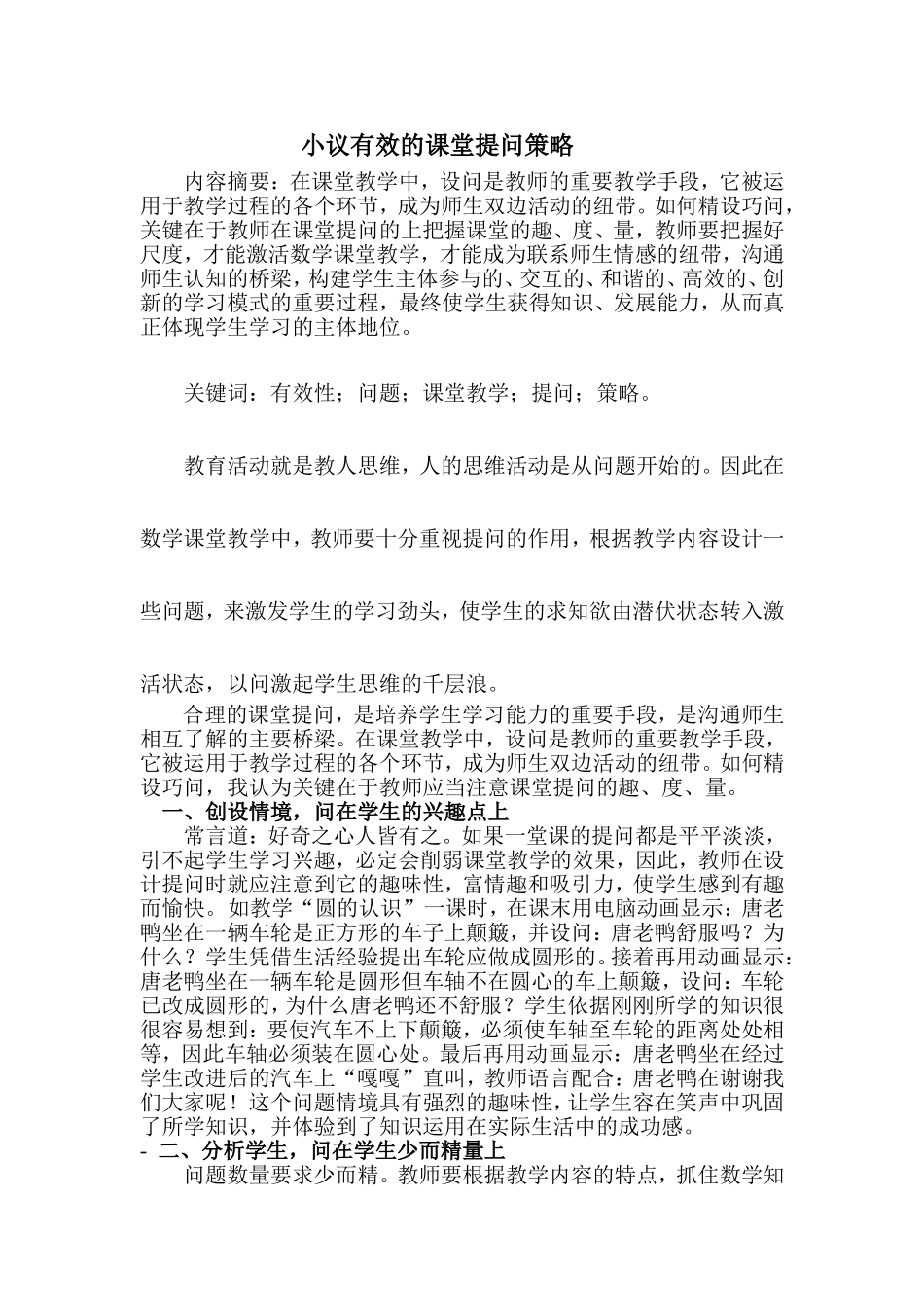 小议有效的课堂提问策略_第2页