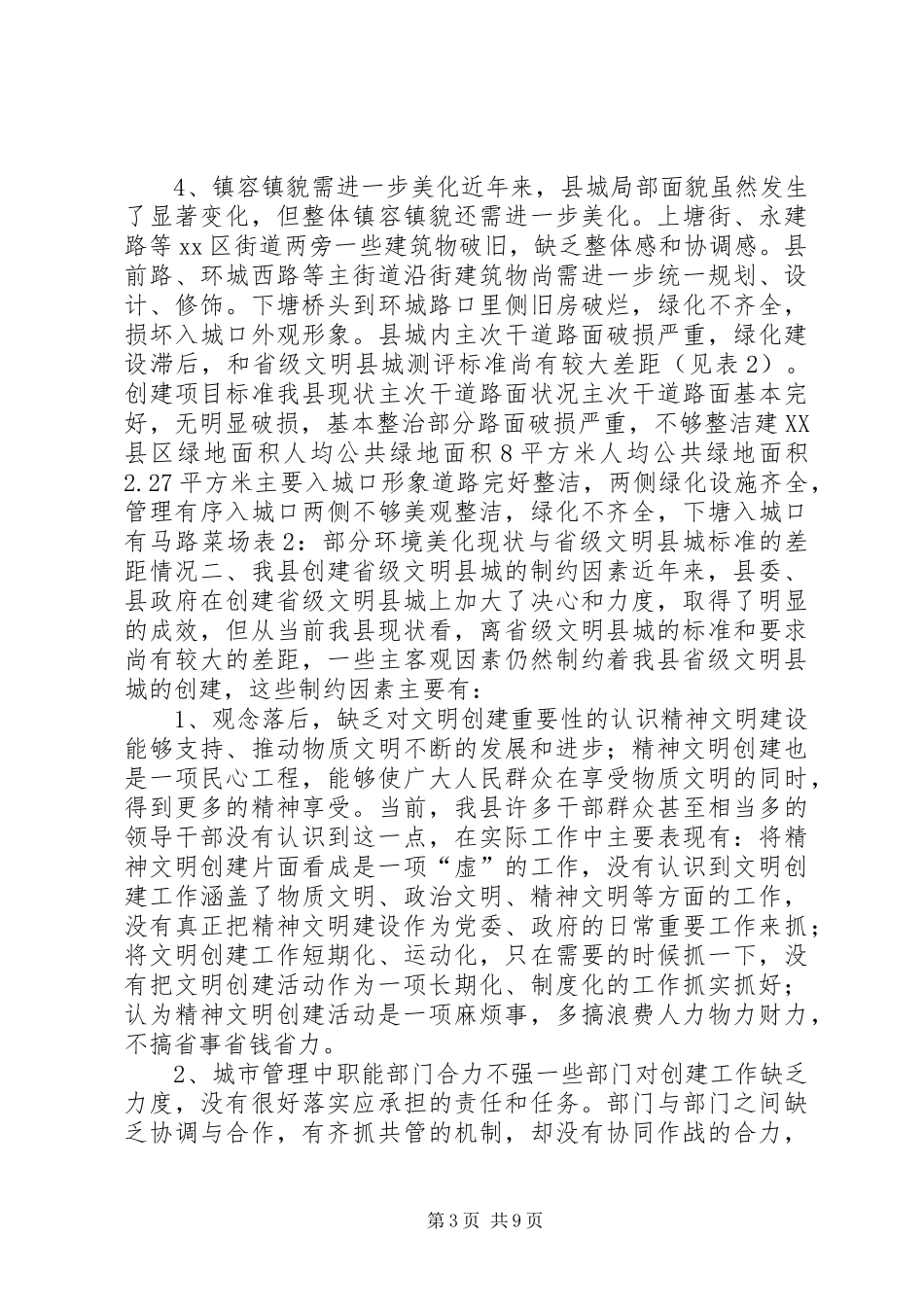 关于创建省级文明县城的调研报告_第3页