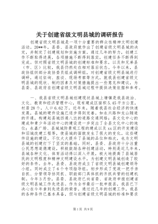 关于创建省级文明县城的调研报告