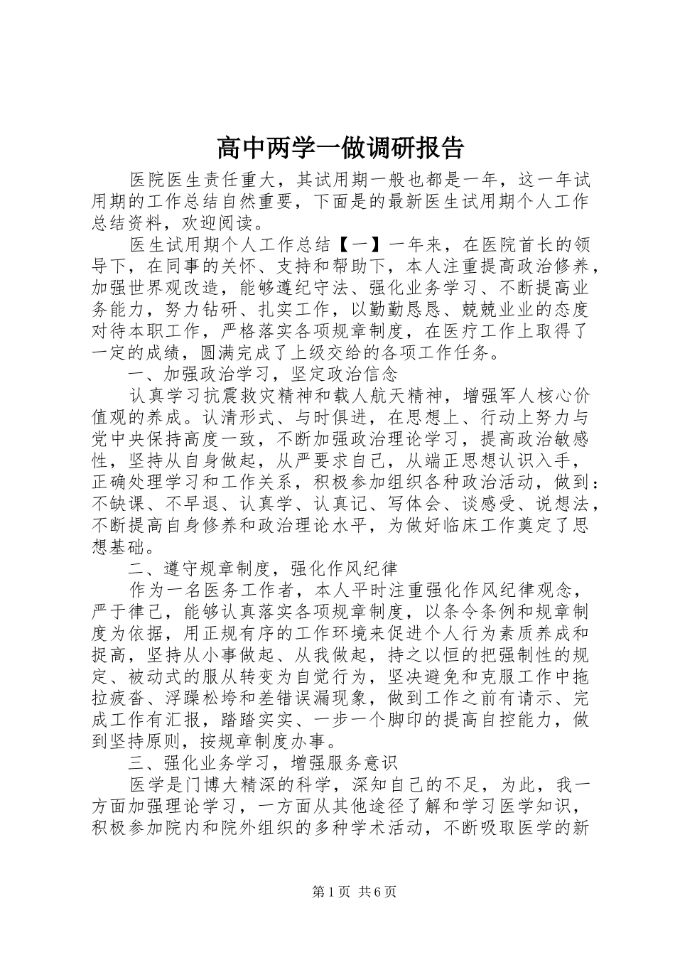 高中两学一做调研报告_第1页