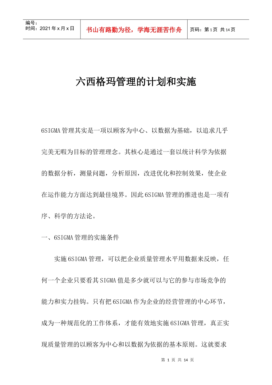 六西格玛管理的计划和实施_第1页