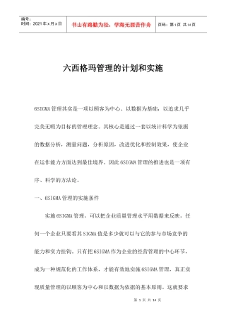 六西格玛管理的计划和实施