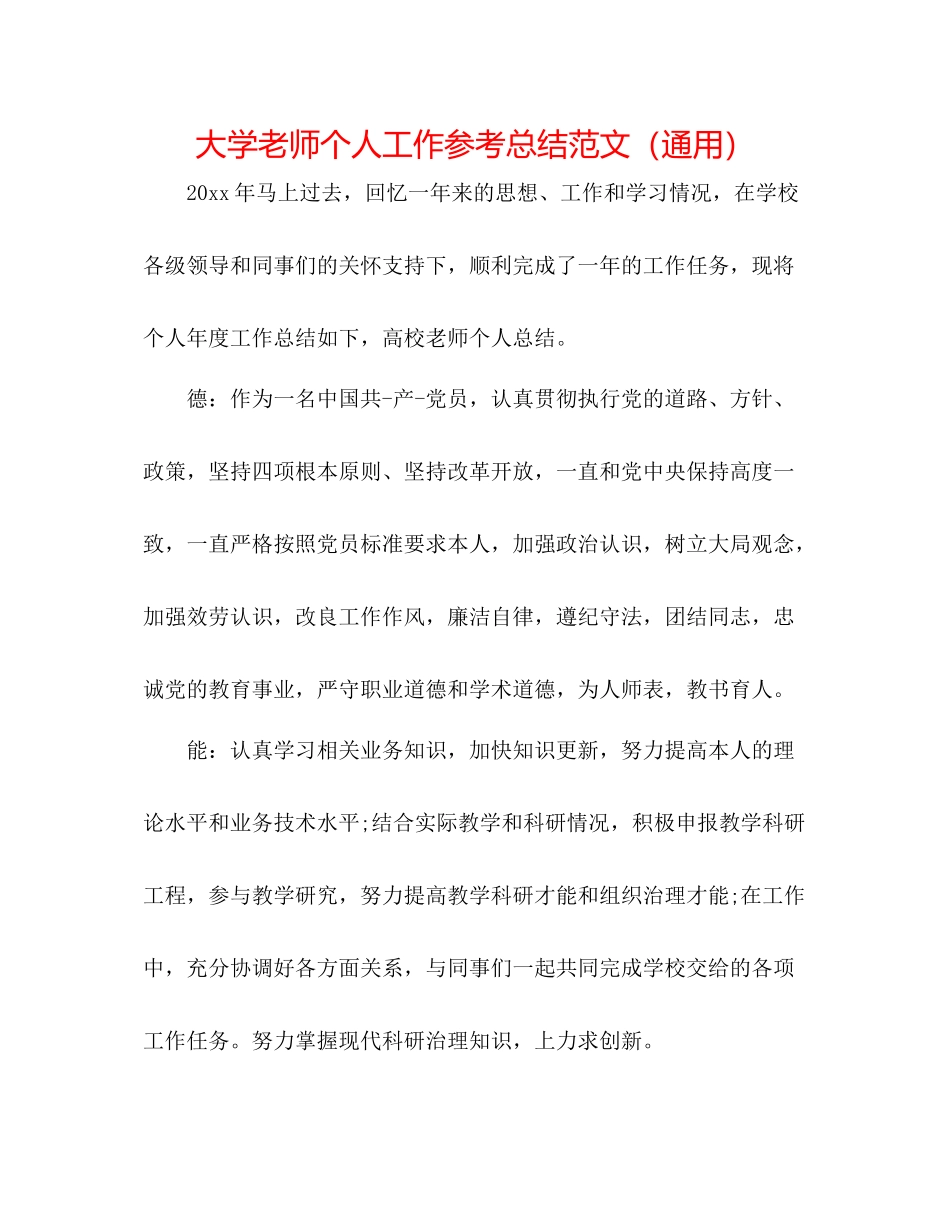 大学教师个人工作参考总结范文（通用）_第1页