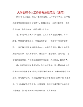 大学教师个人工作参考总结范文（通用）