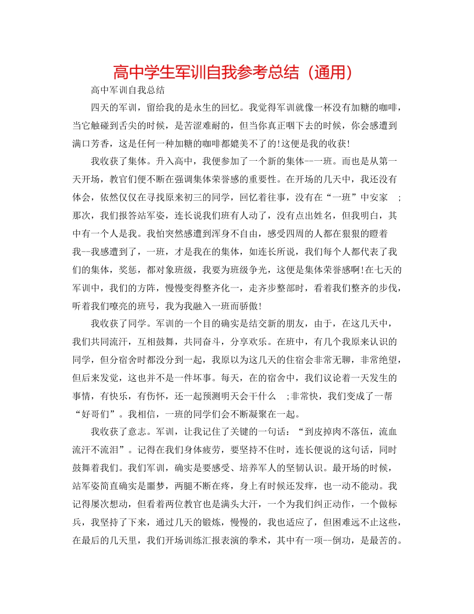 高生军训自我参考总结（通用）_第1页