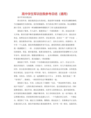 高生军训自我参考总结（通用）