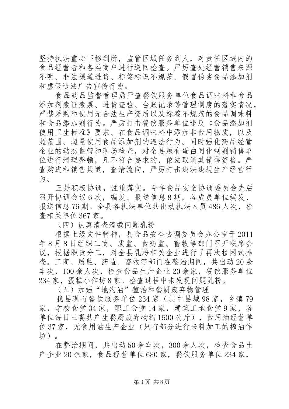 地区食品久安工程情况汇报_第3页