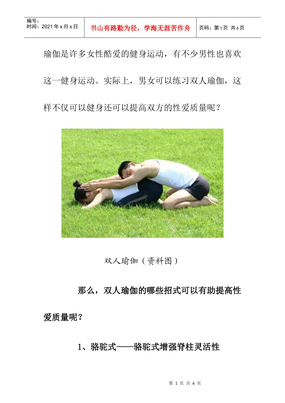 双人瑜伽提高夫妻生活质量_第1页