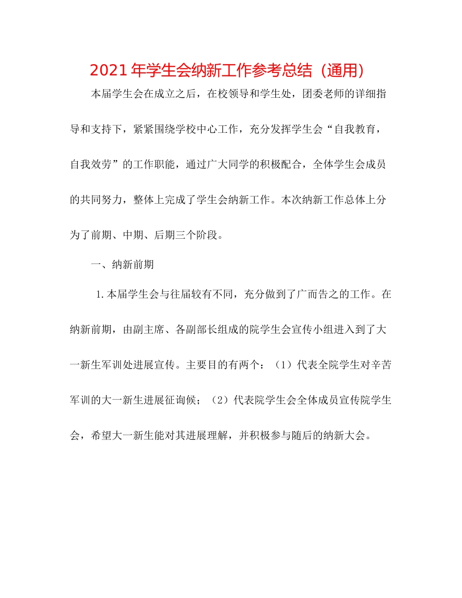 2021年学生会纳新工作参考总结（通用）_第1页