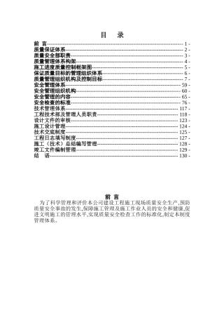 建筑工程质量、安全、技术管理体系(DOC138页)