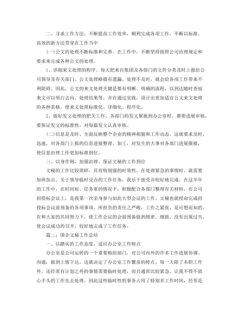 国企文秘工作参考总结范文【5篇】_第2页