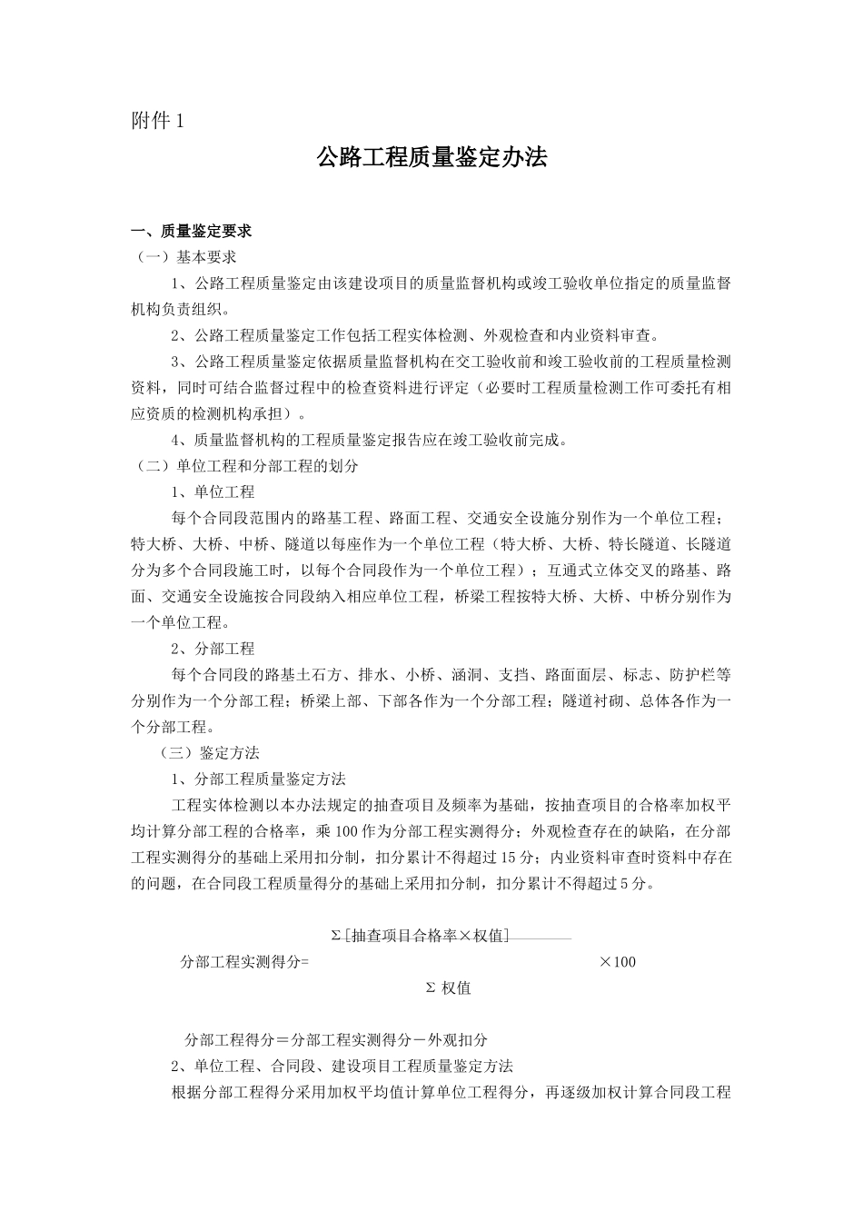 )公路工程质量鉴定办法_第1页