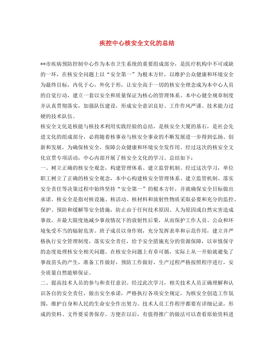 《安全文化》之疾控中心核安全文化的总结_第1页