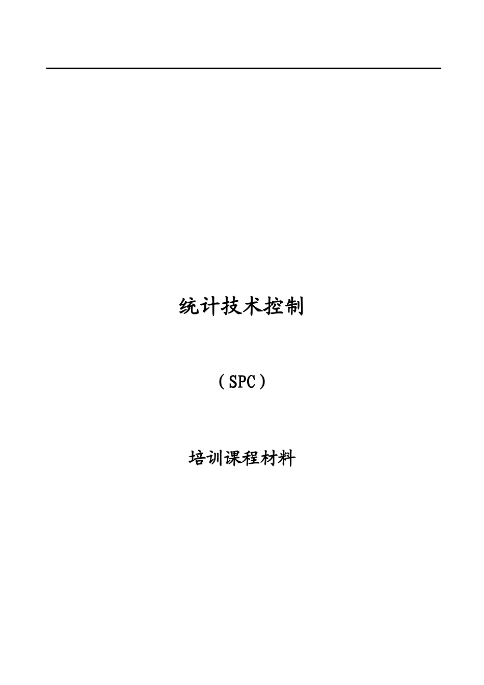 SPC-讲义-印刷_第1页