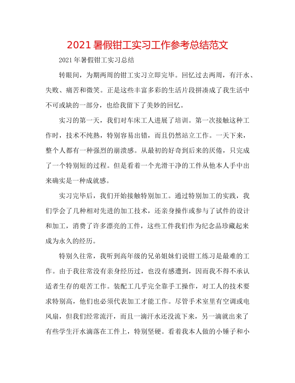 暑假钳工实习工作参考总结范文_第1页