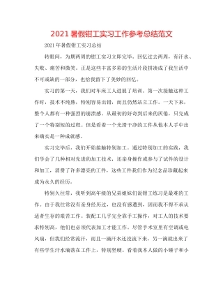 暑假钳工实习工作参考总结范文