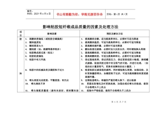 影响粘胶短纤维成品质量的因素及处理方法