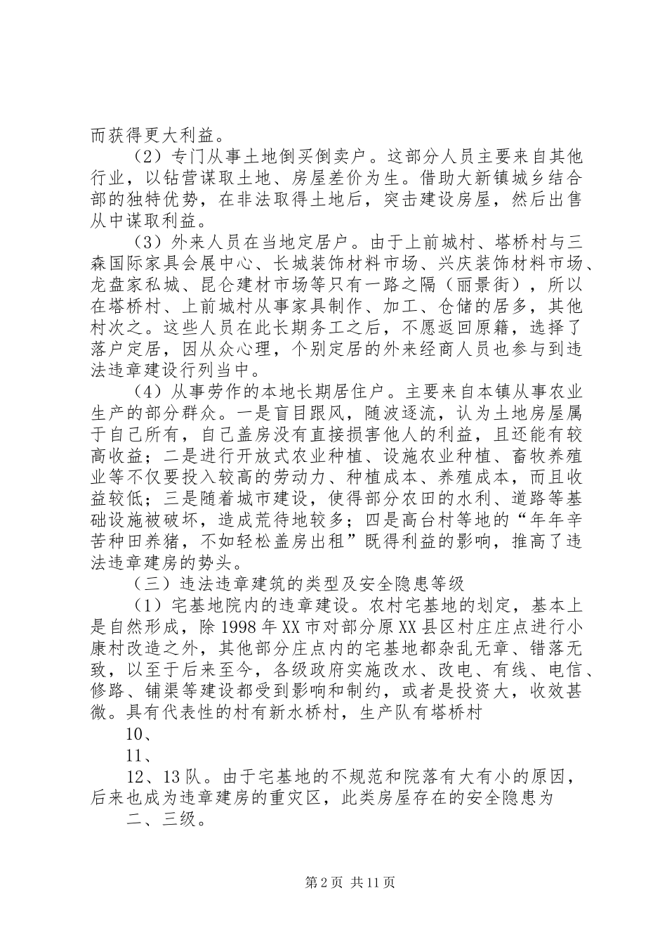 大新镇关于违法违章建筑的汇报_第2页