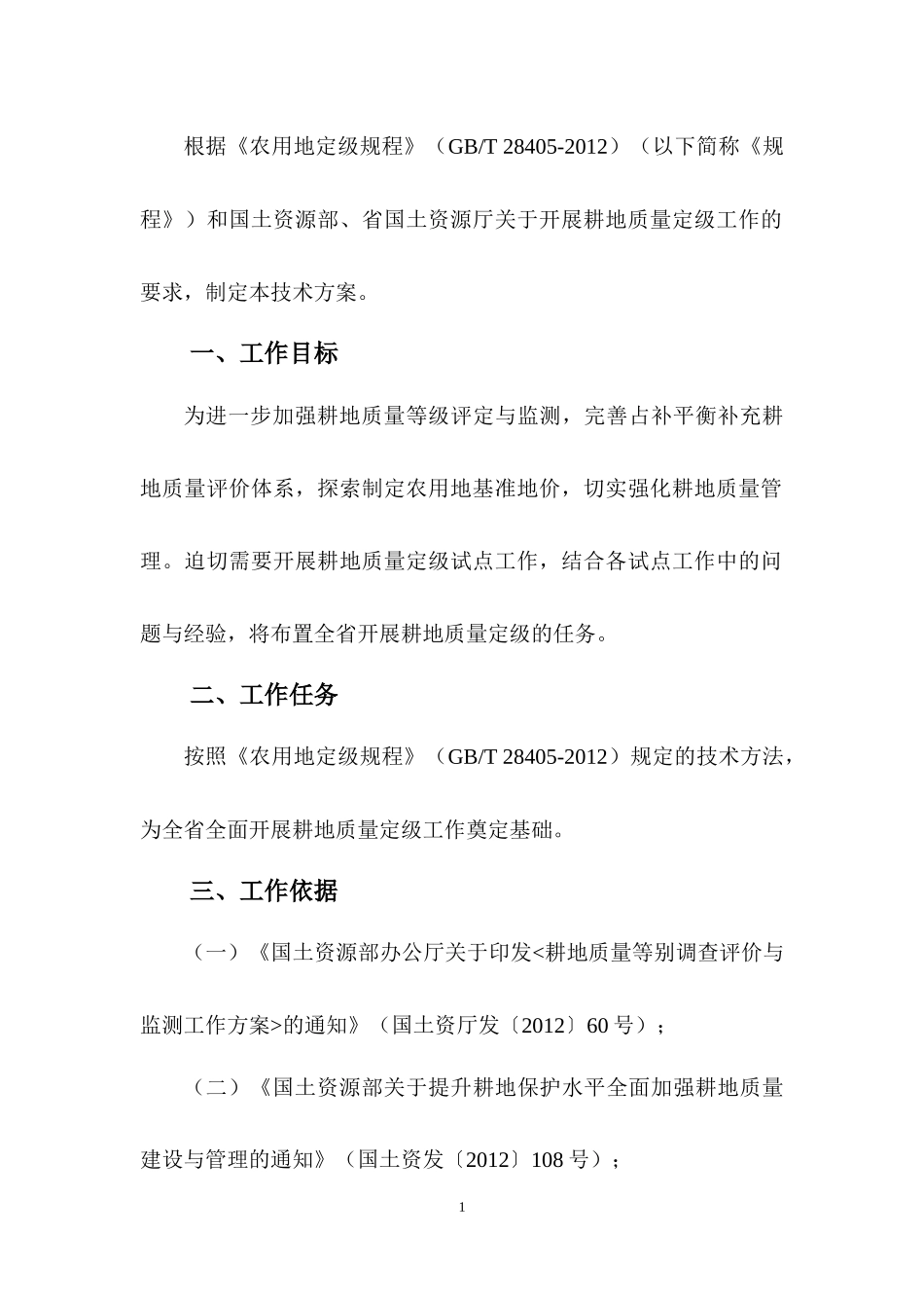 耕地质量定级技术方案_第2页