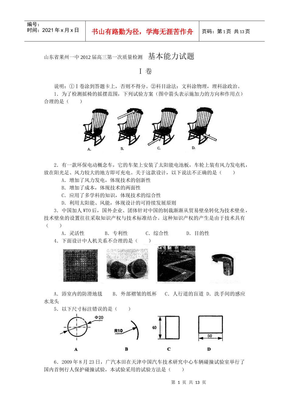 山东省莱州一中XXXX届高三第一次质量检测 基本能力试题_第1页