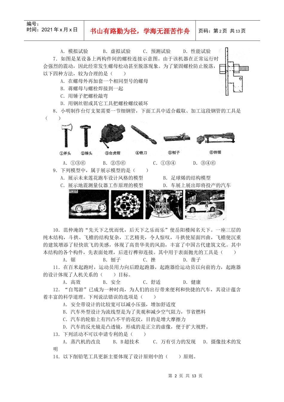 山东省莱州一中XXXX届高三第一次质量检测 基本能力试题_第2页