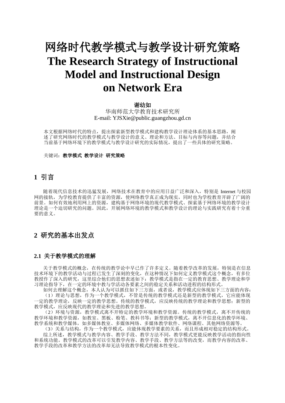网络时代教学模式与教学设计研究策略_第1页