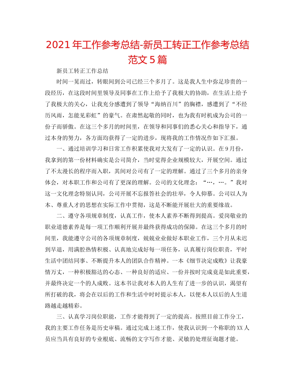 2021年工作参考总结新员工转正工作参考总结范文5篇_第1页