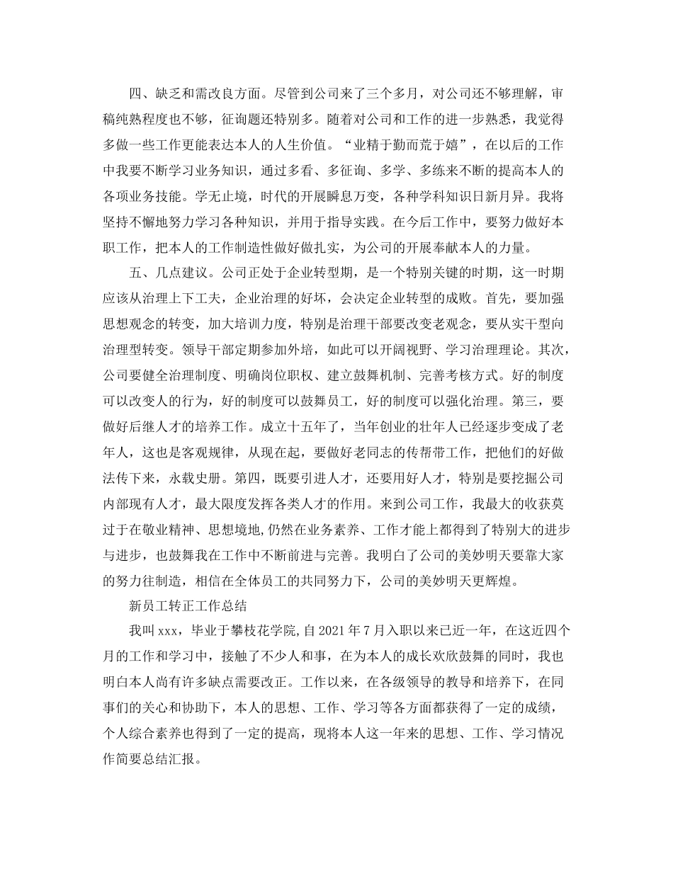 2021年工作参考总结新员工转正工作参考总结范文5篇_第2页