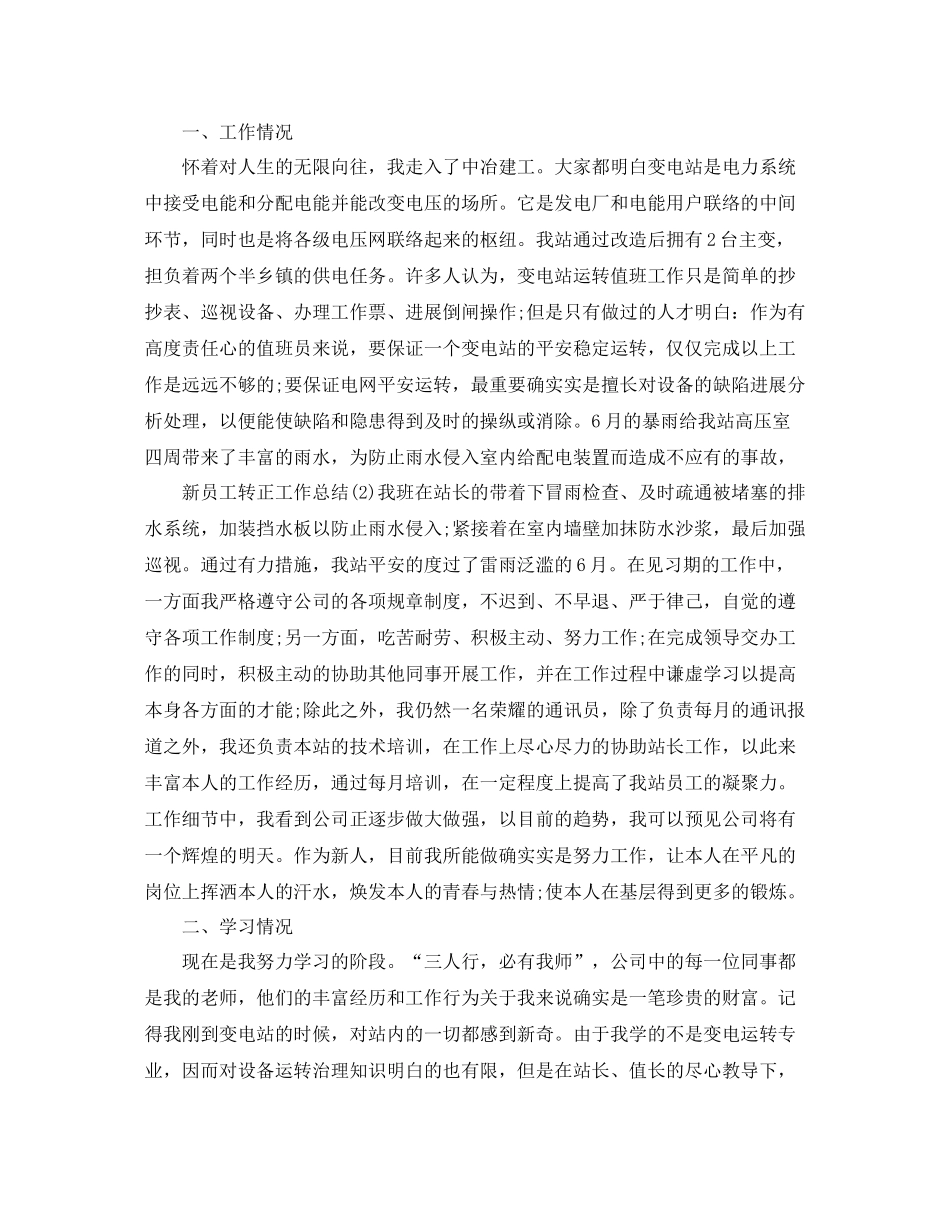 2021年工作参考总结新员工转正工作参考总结范文5篇_第3页