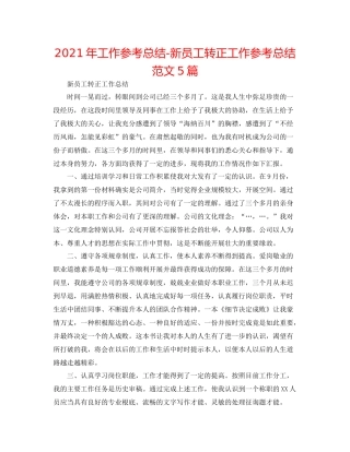 2021年工作参考总结新员工转正工作参考总结范文5篇