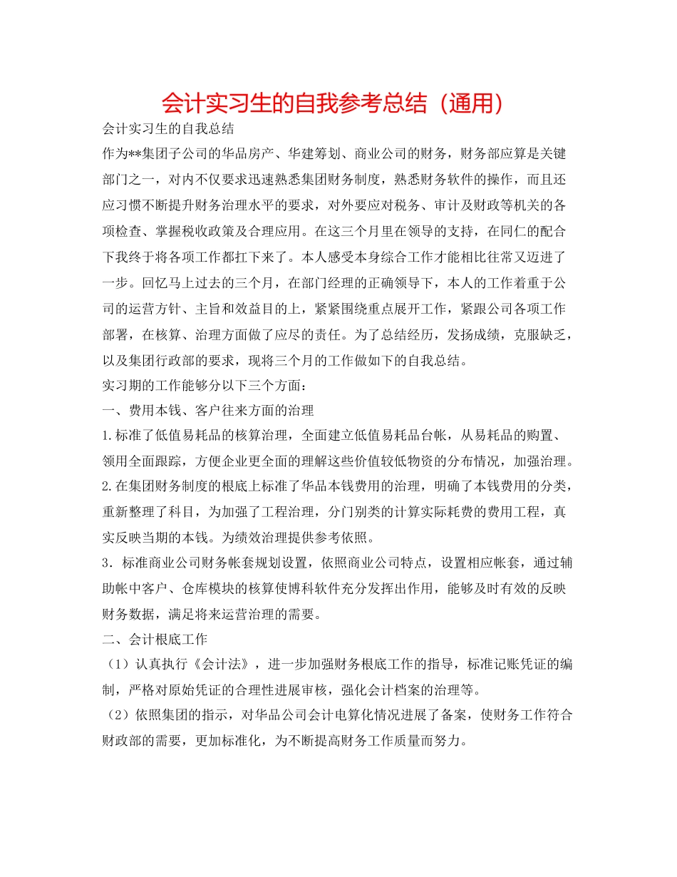 会计实习生的自我参考总结（通用）_第1页