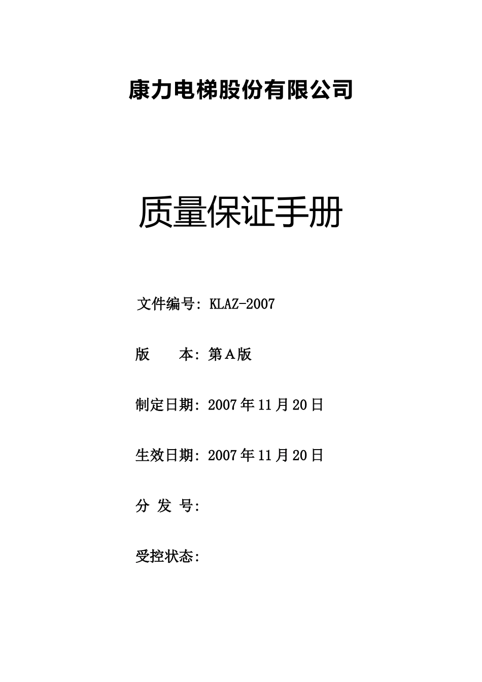 康力电梯质量保证手册_第1页