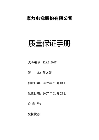 康力电梯质量保证手册