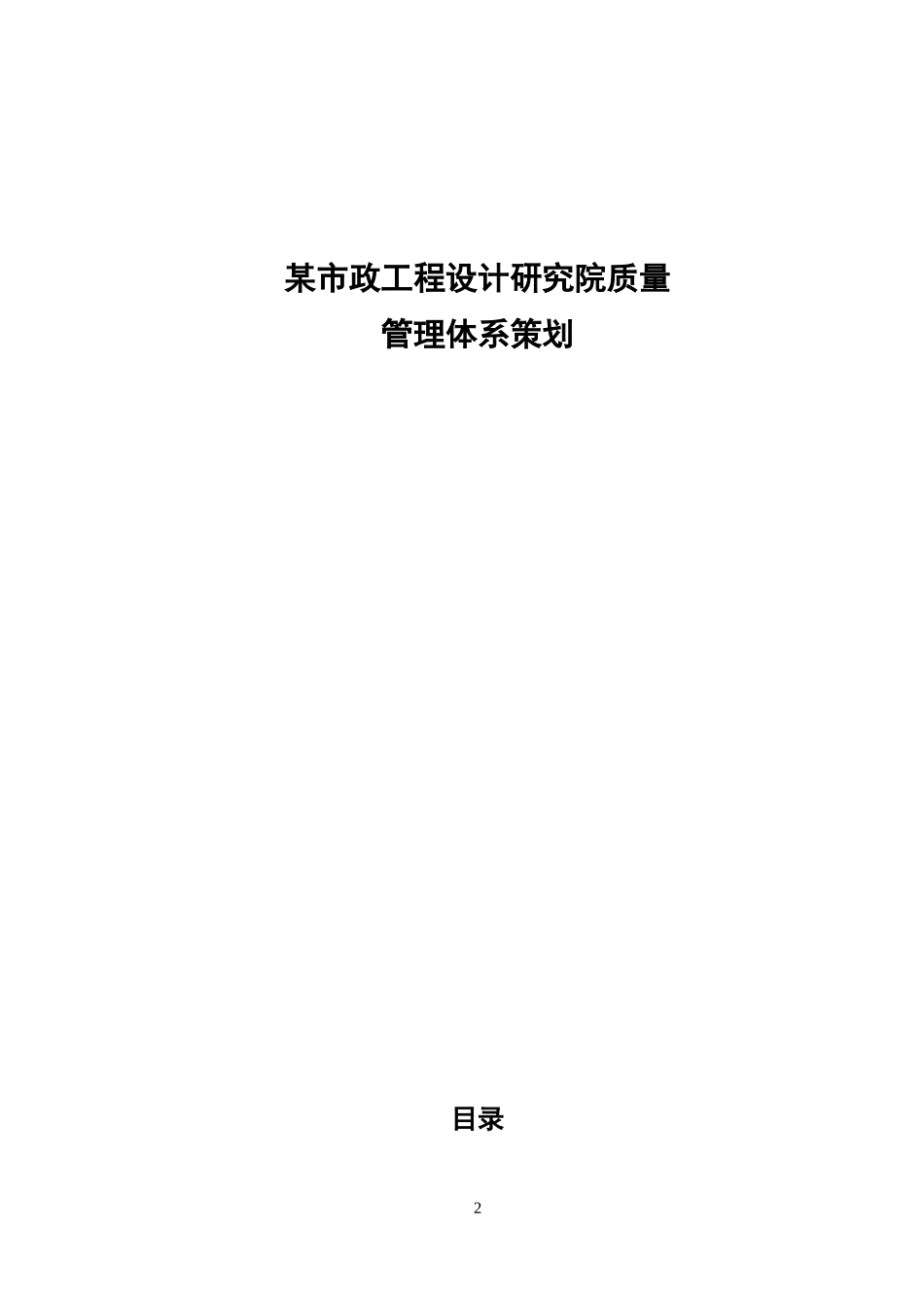论文-某市政工程设计研究院质量管理体系策划_第2页