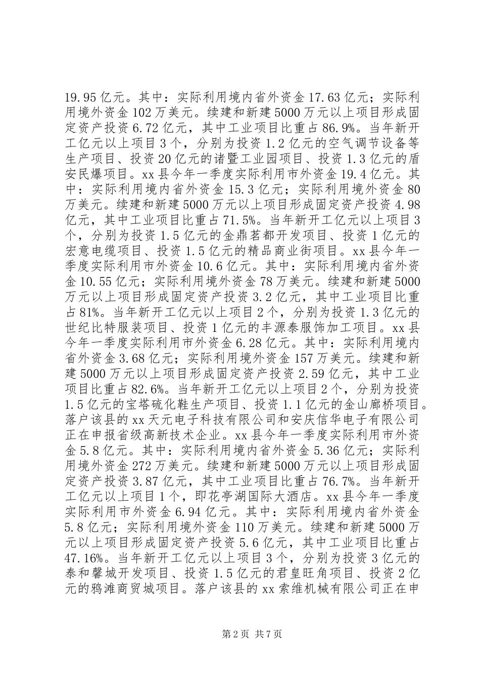 对各地招商引资工作督查的情况汇报_第2页