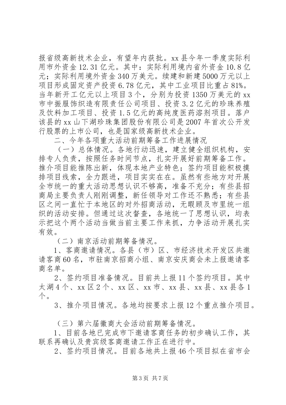 对各地招商引资工作督查的情况汇报_第3页