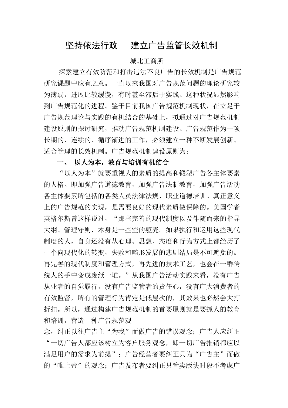 调研二：坚持依法行政   建立广告监管长效机制_第1页