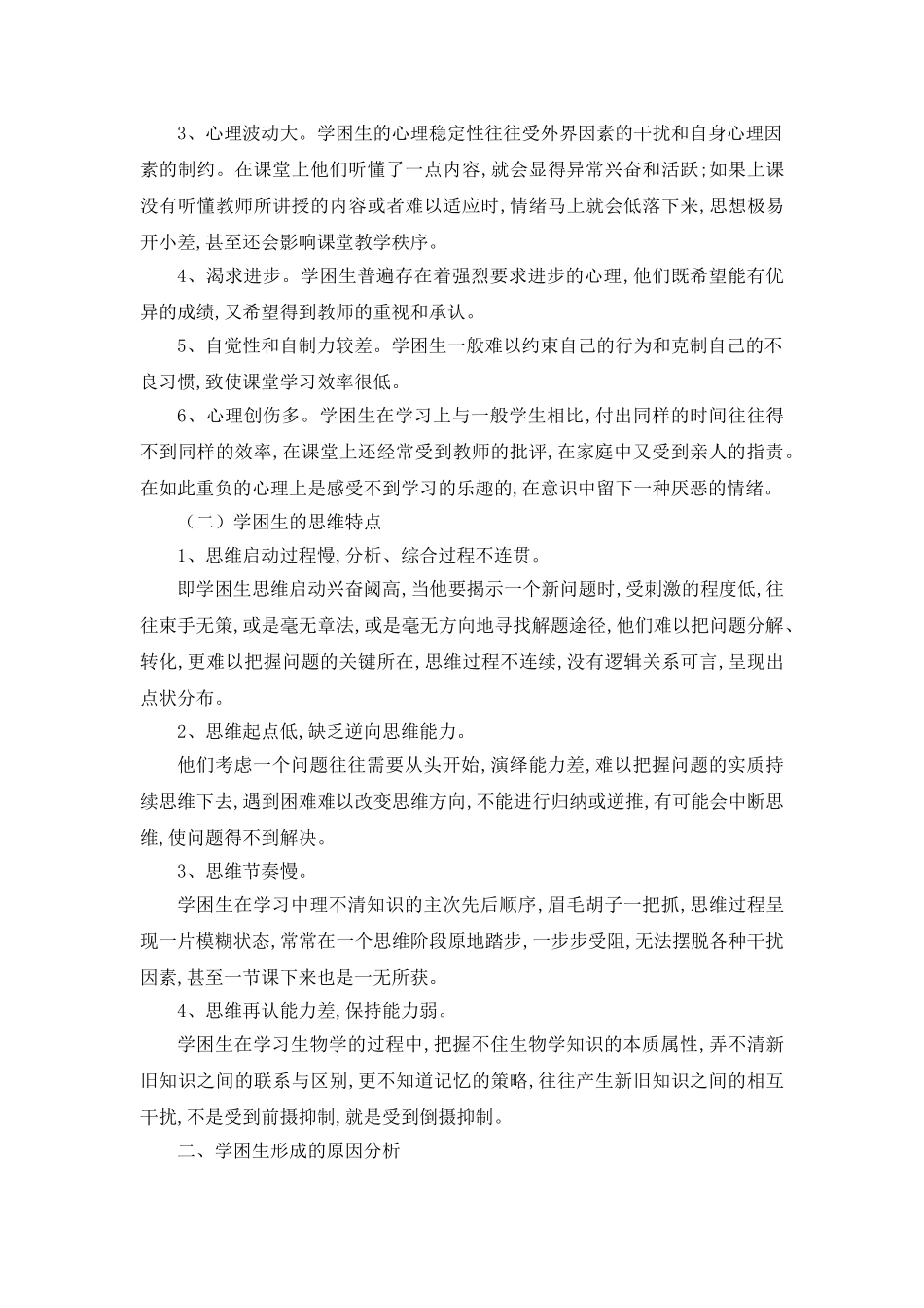 小学数学学困生的成因及策略11_第2页