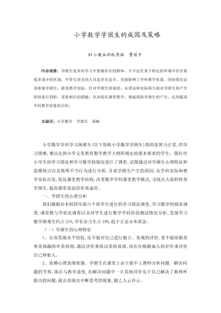 小学数学学困生的成因及策略11
