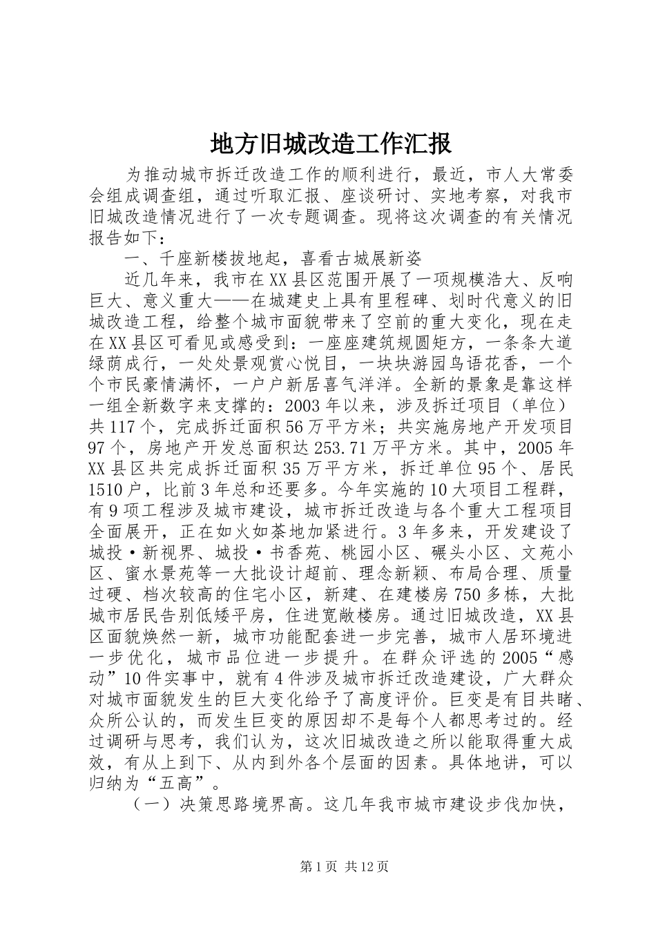 地方旧城改造工作汇报_第1页