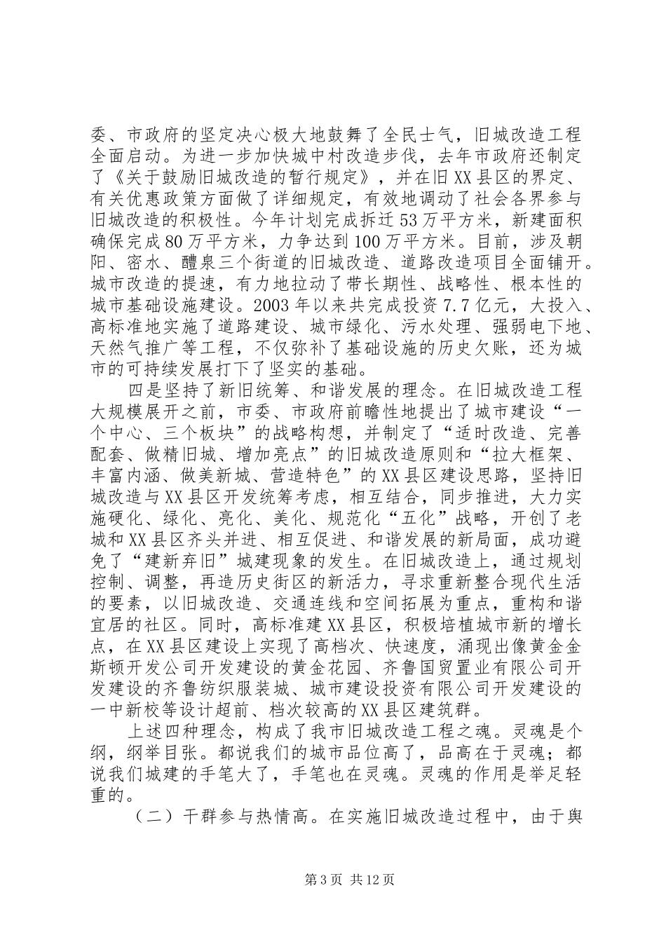 地方旧城改造工作汇报_第3页